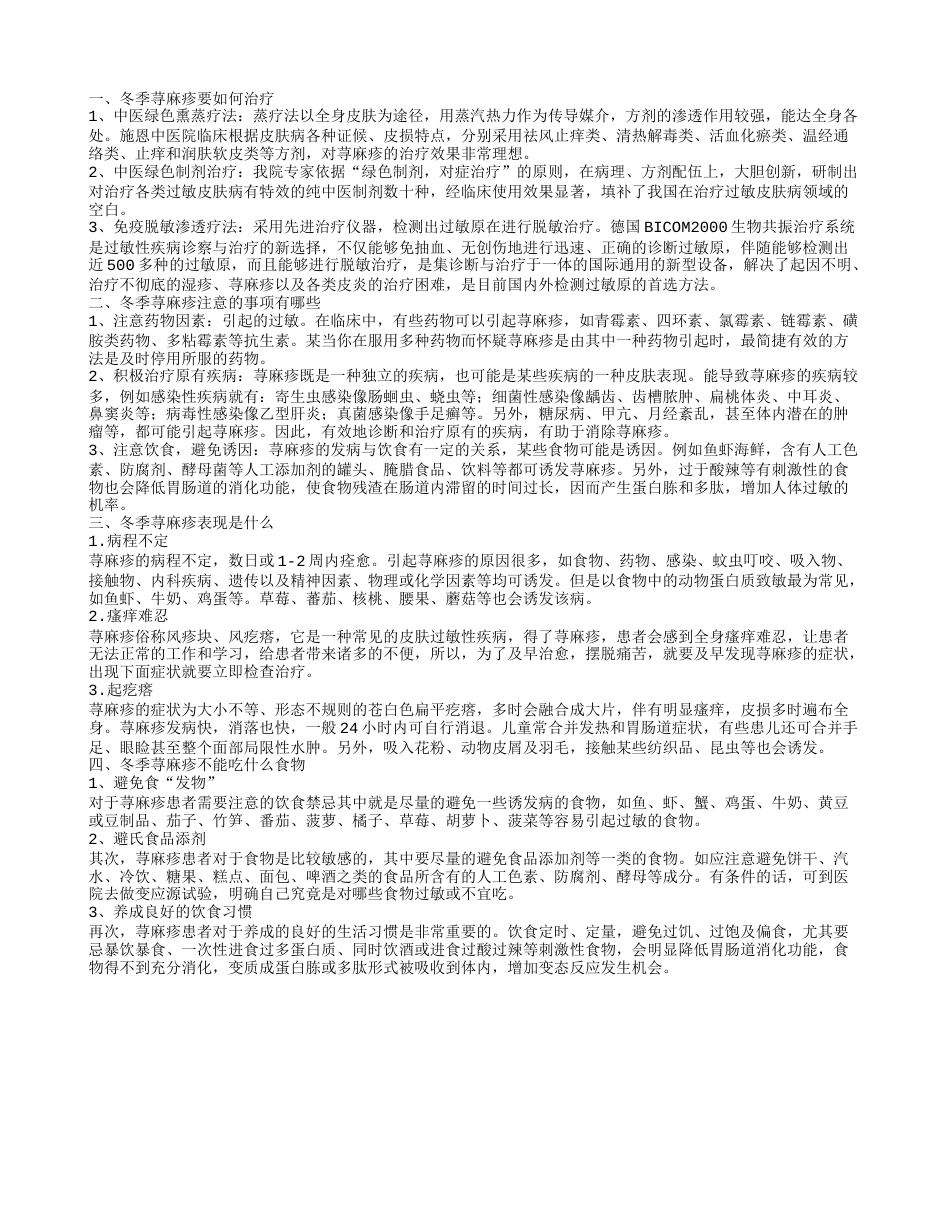 冬季荨麻疹怎么治疗 冬季荨麻疹要注意哪些.txt_第1页