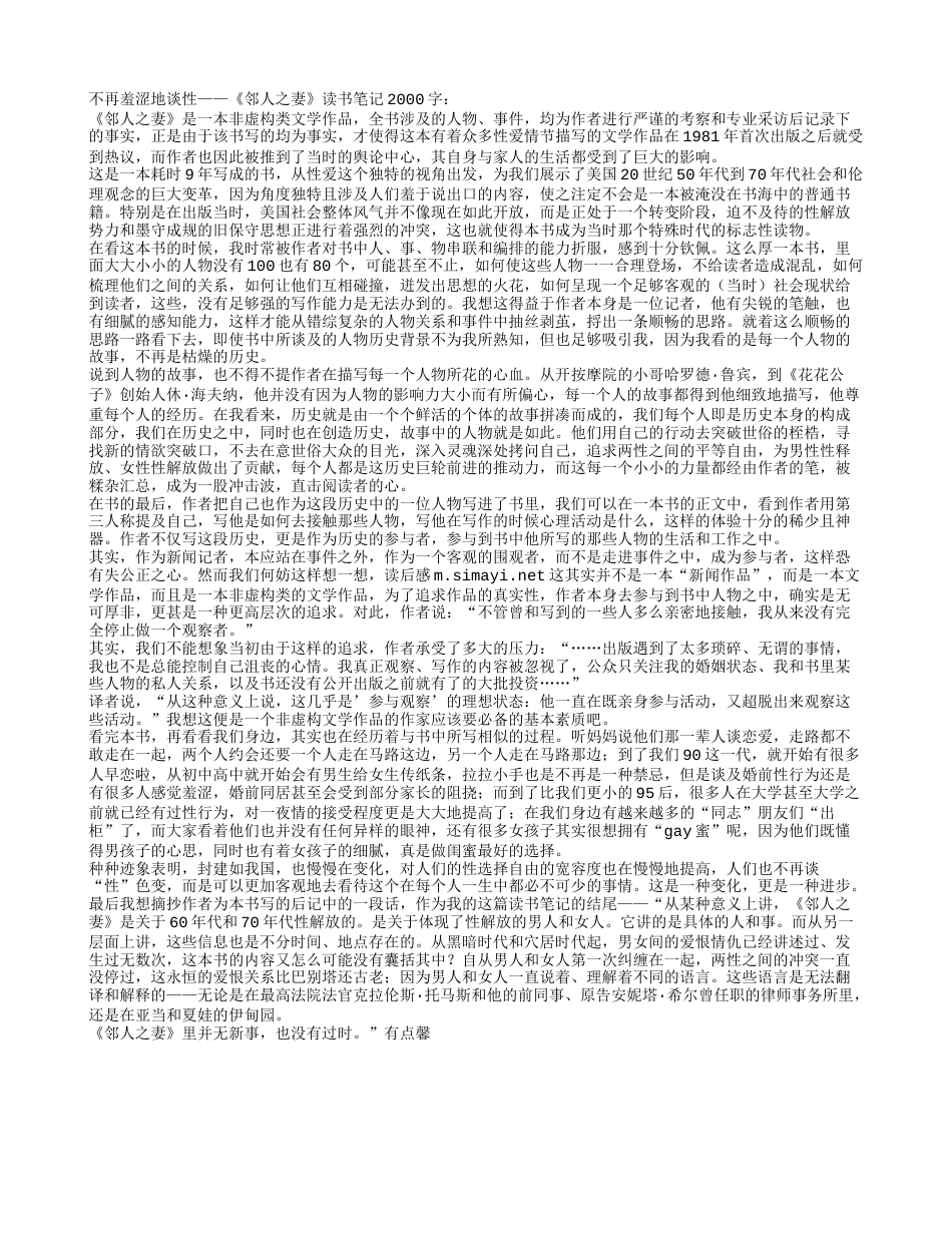 不再羞涩地谈性——《邻人之妻》读书笔记2000字.txt_第1页