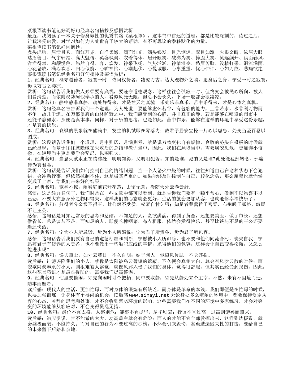 菜根谭读书笔记好词好句经典名句摘抄及感悟赏析.txt_第1页