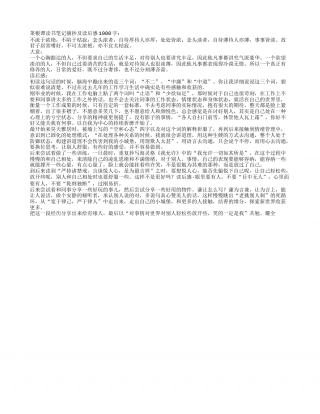 菜根谭读书笔记摘抄及读后感1000字.txt