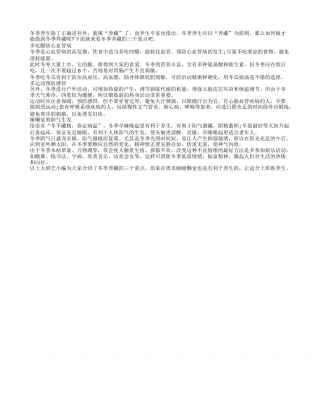 冬季养藏3个“多” 多吃醋多睡觉隆冬.txt