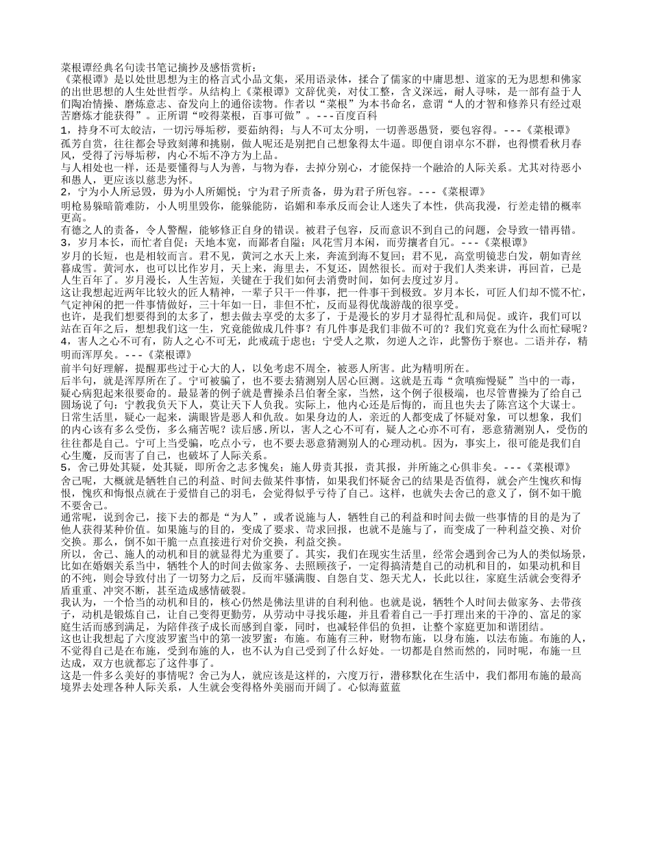 菜根谭经典名句读书笔记摘抄及感悟赏析.txt_第1页