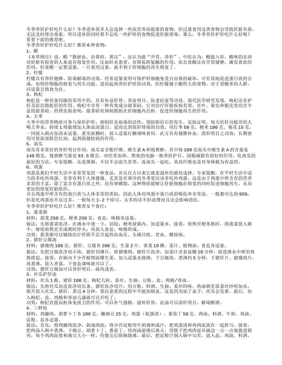 冬季养肝护肝吃什么好.txt_第1页