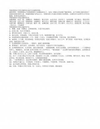 草船借箭读书笔记摘抄好词好句及感悟赏析.txt