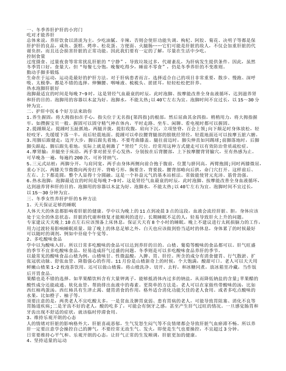 冬季养肝护肝的方法 冬季养肝护肝的窍门.txt_第1页