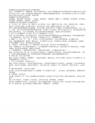 曾国藩家书读书笔记摘抄好词好句及感悟赏析.txt