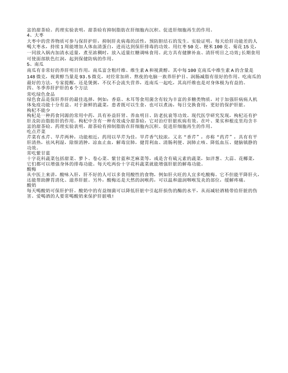 冬季养肝护肝的养生方法有哪些 冬季养肝护肝的两大金点子.txt_第2页