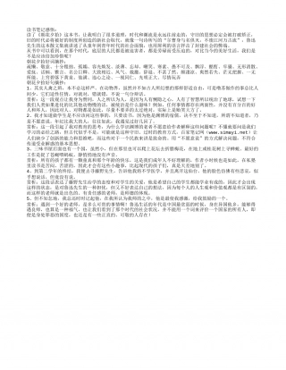 朝花夕拾好词好句读书笔记摘抄.txt