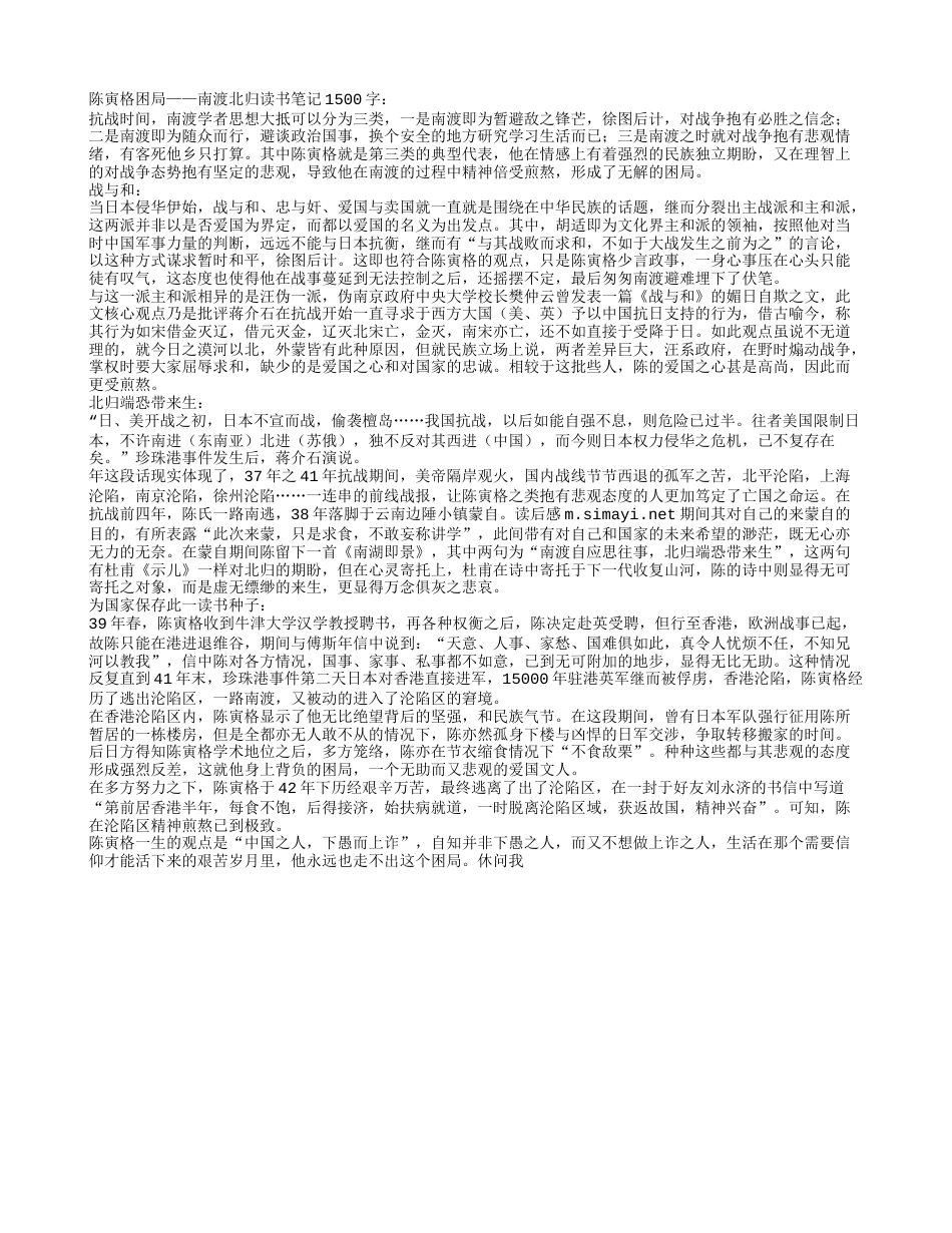 陈寅格困局——南渡北归读书笔记1500字.txt_第1页