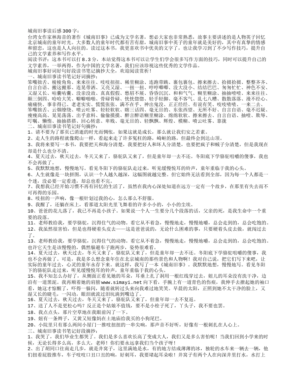 城南旧事好词好句好段摘抄及读后感心得体会.txt_第1页