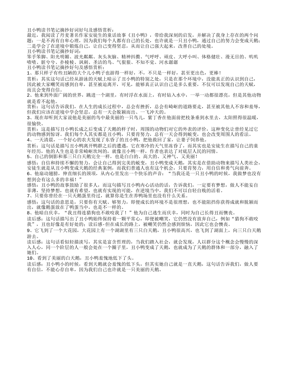 丑小鸭读书笔记摘抄好词好句及感悟赏析.txt_第1页