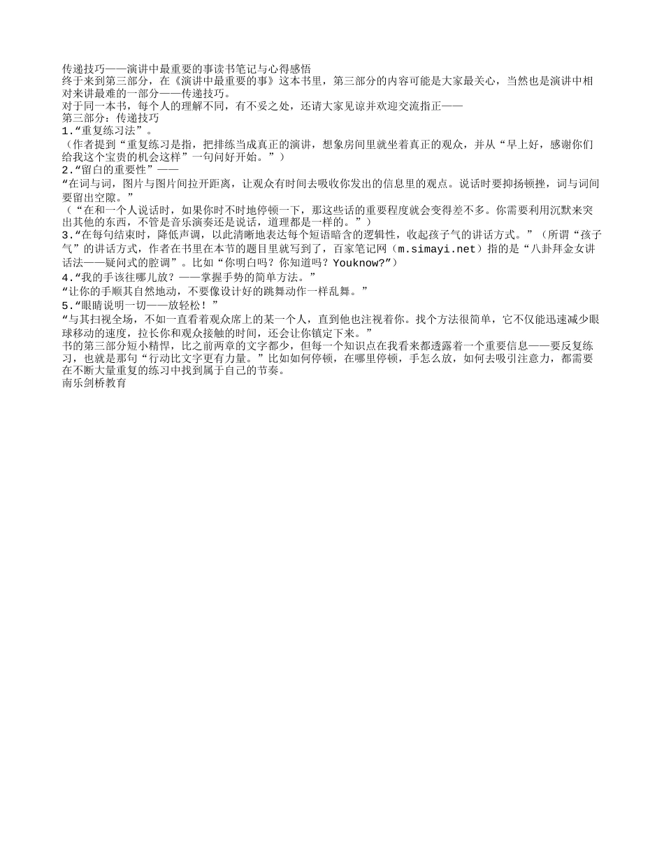 传递技巧——《演讲中最重要的事》读书笔记与心得感悟.txt_第1页