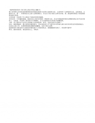 聪明的投资者第六第七章读书笔记400字.txt