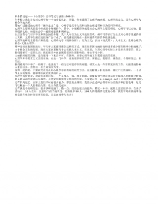 从希腊说起——《心理学》读书笔记与感悟1000字.txt