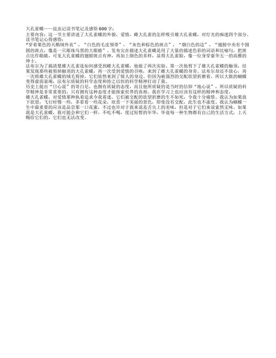 大孔雀蝶——昆虫记读书笔记及感悟600字.txt_第1页