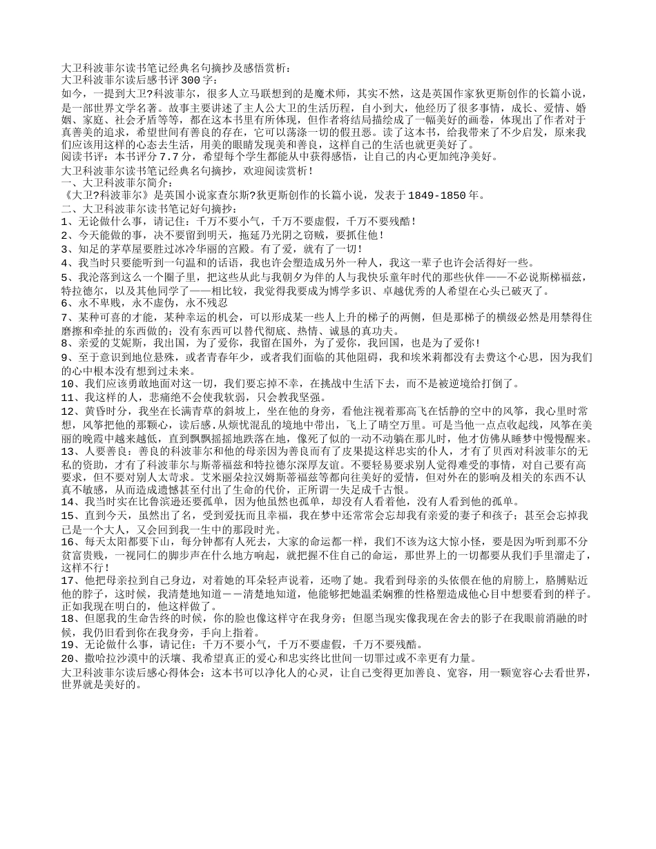 大卫科波菲尔读书笔记经典名句摘抄及感悟赏析.txt_第1页