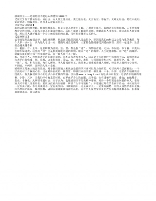 道德经读书笔记心得感悟.txt