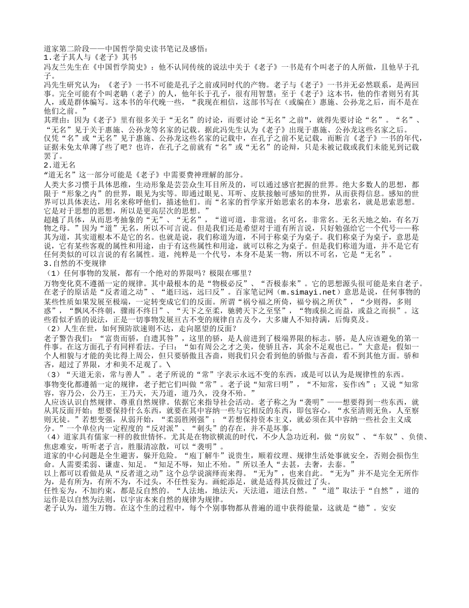 道家第二阶段——《中国哲学简史》读书笔记及感悟.txt_第1页
