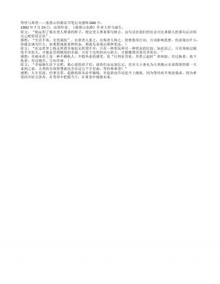 等待与希望——基督山伯爵读书笔记及感悟500字.txt