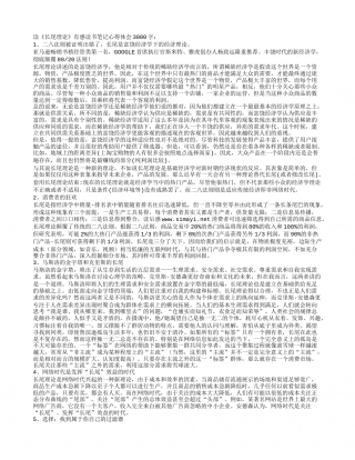 读《长尾理论》有感读书笔记心得体会3000字.txt