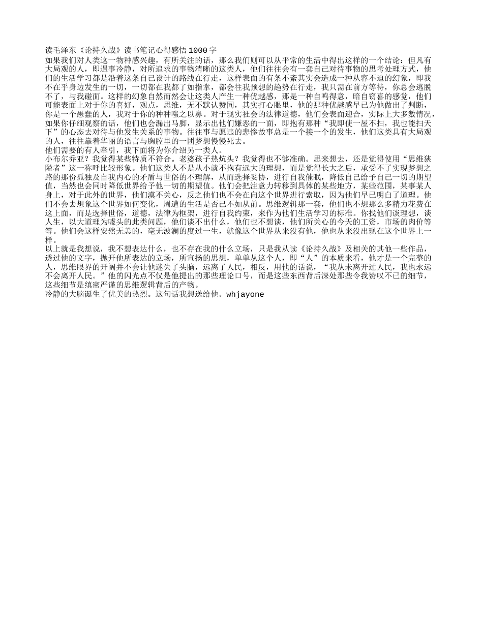 读毛泽东《论持久战》读书笔记心得感悟1000字.txt_第1页