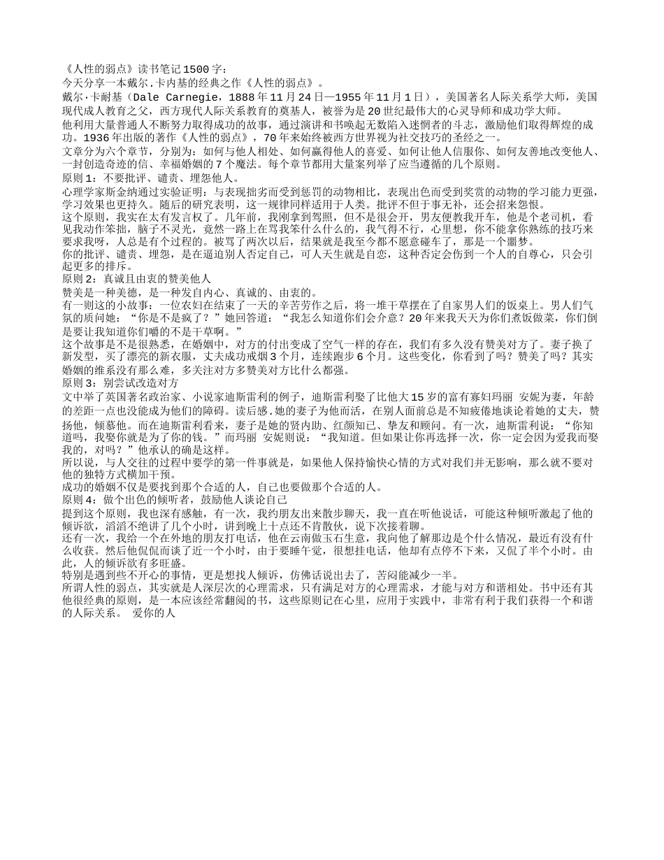 读书之《人性的弱点》心得体会1500字.txt_第1页