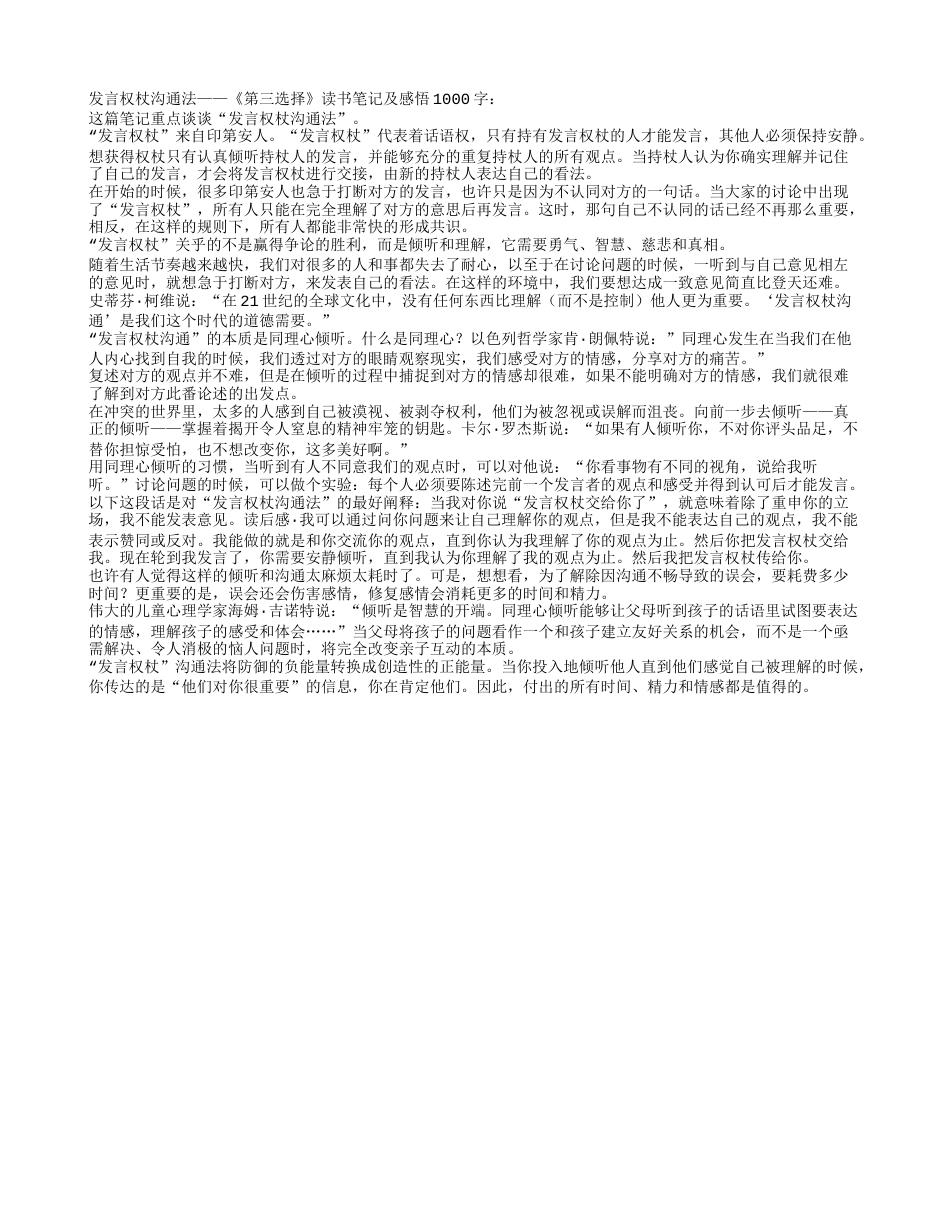 发言权杖沟通法——《第三选择》读书笔记及感悟1000字.txt_第1页