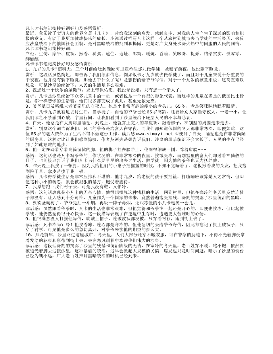 凡卡读书笔记摘抄好词好句及感悟赏析.txt_第1页