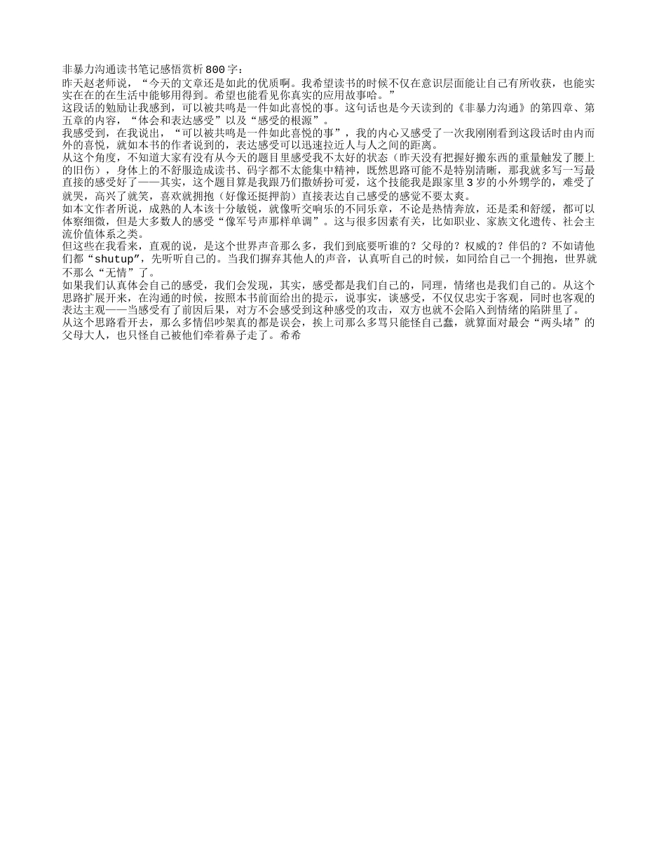 非暴力沟通读书笔记感悟赏析800字.txt_第1页