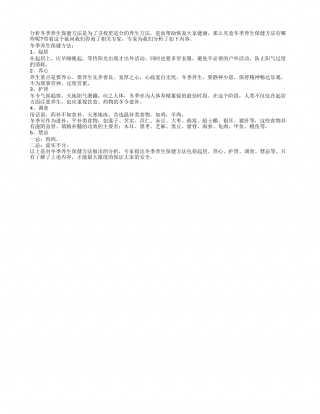 冬季养生保健方法揭秘隆冬.txt