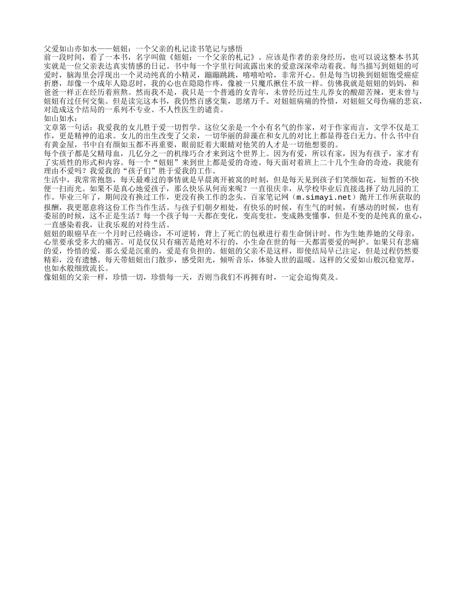 父爱如山亦如水——《妞妞：一个父亲的札记》读书笔记与感悟.txt_第1页