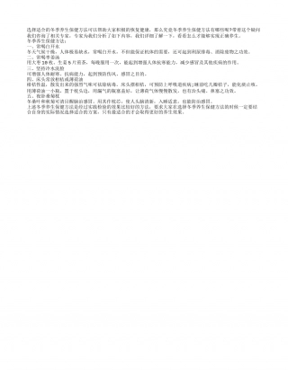 冬季养生保健方法具体包括什么隆冬.txt