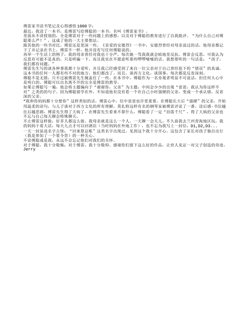 傅雷家书读书笔记及心得感悟1000字.txt_第1页