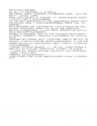 傅雷家书读书笔记及心得感悟1000字.txt