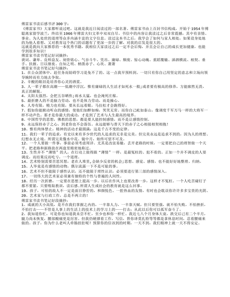 傅雷家书读书笔记摘抄好词好句好段及读后感书评.txt_第1页