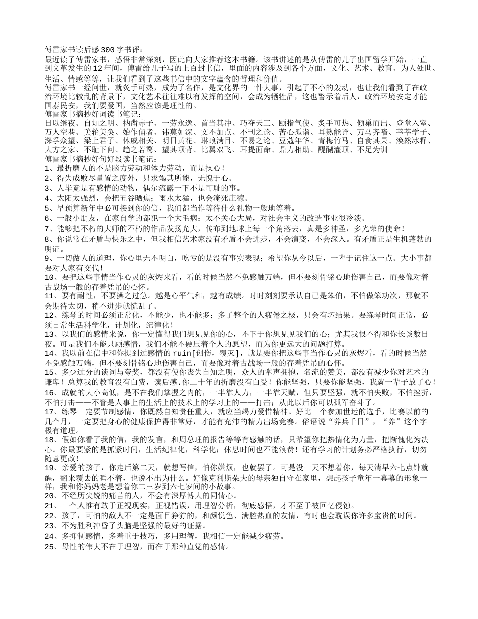 傅雷家书摘抄好词好句读书笔记及读后感300字.txt_第1页