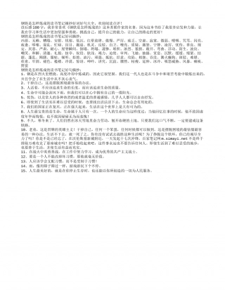 钢铁是怎样炼成的读书笔记摘抄好词好句.txt