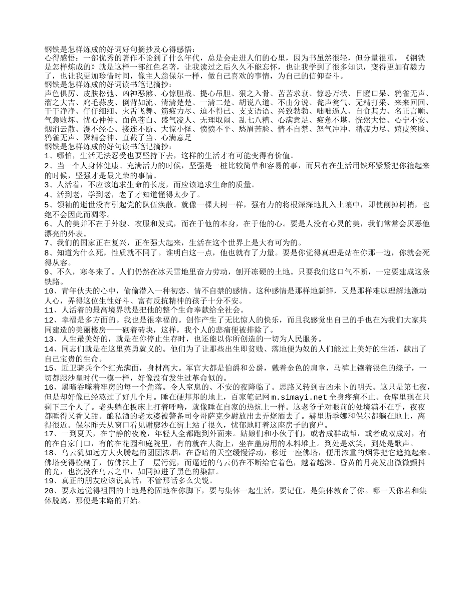 钢铁是怎样炼成的好词好句摘抄及心得感悟.txt_第1页