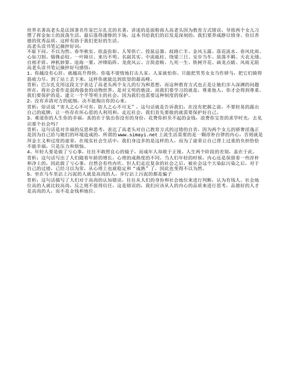 高老头读书笔记摘抄好词好句及感悟赏析.txt_第1页