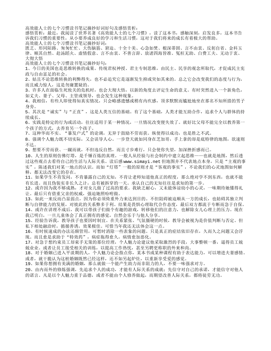 高效能人士的七个习惯读书笔记摘抄好词好句及感悟赏析.txt_第1页