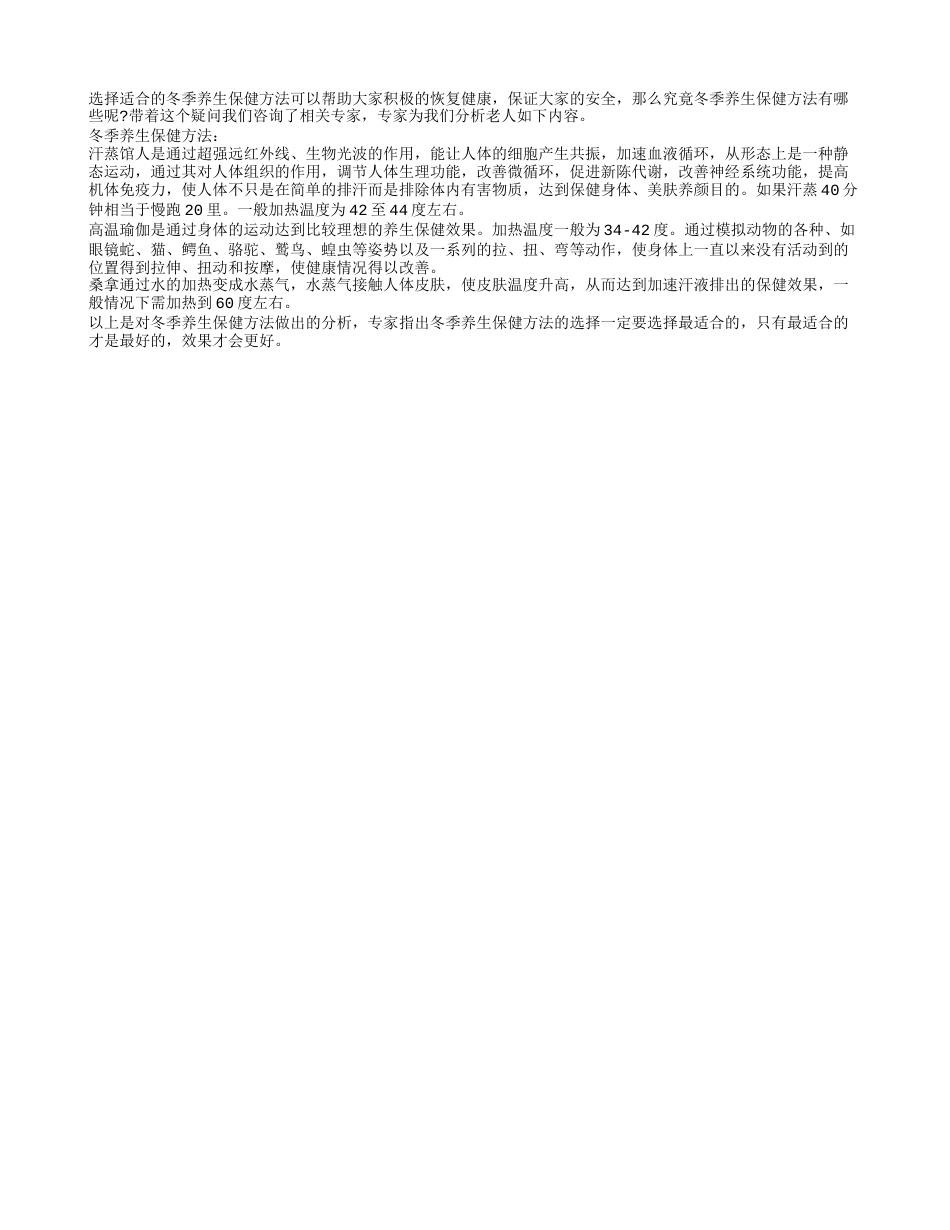 冬季养生保健方法主要包括什么隆冬.txt_第1页