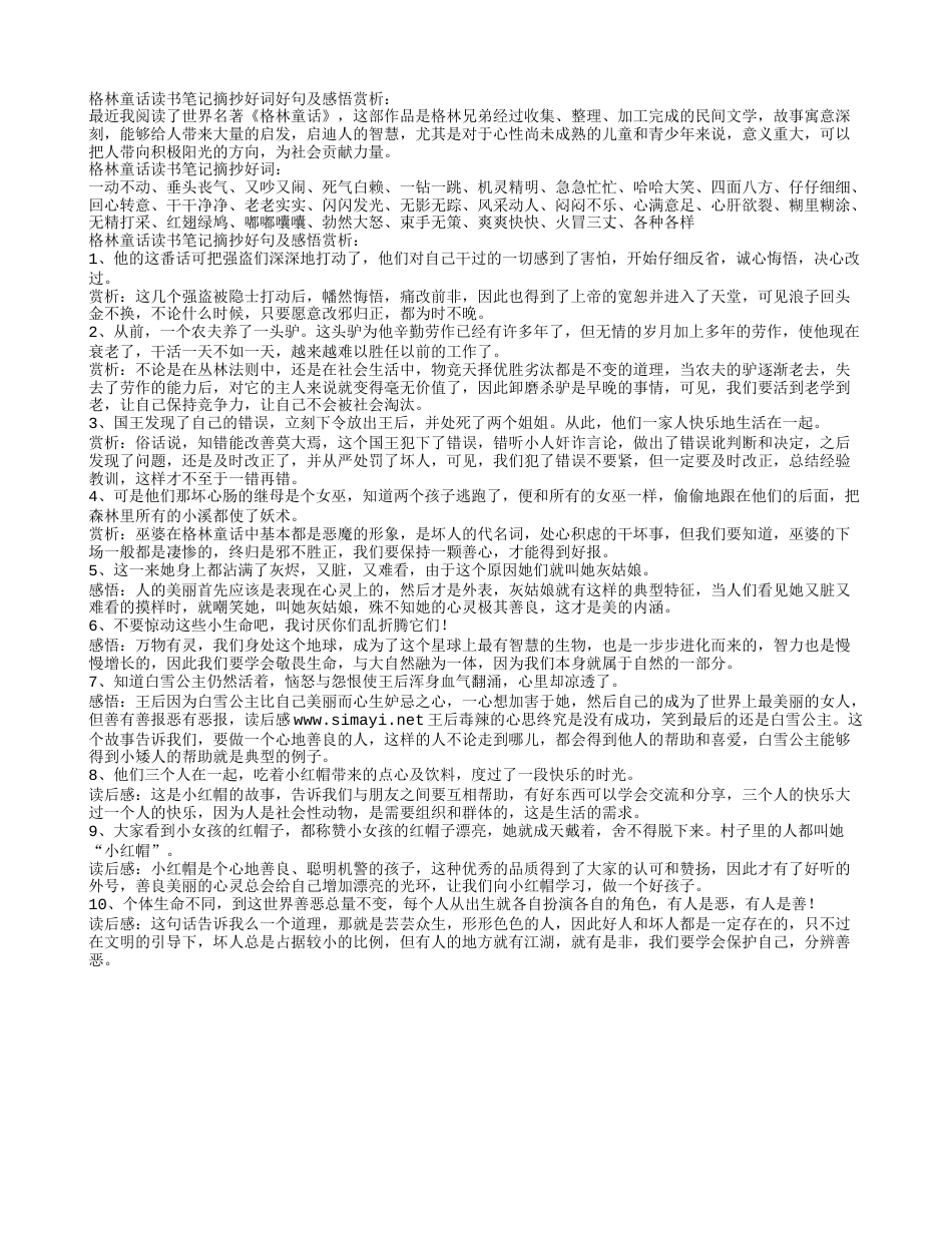 格林童话读书笔记摘抄好词好句及感悟赏析.txt_第1页