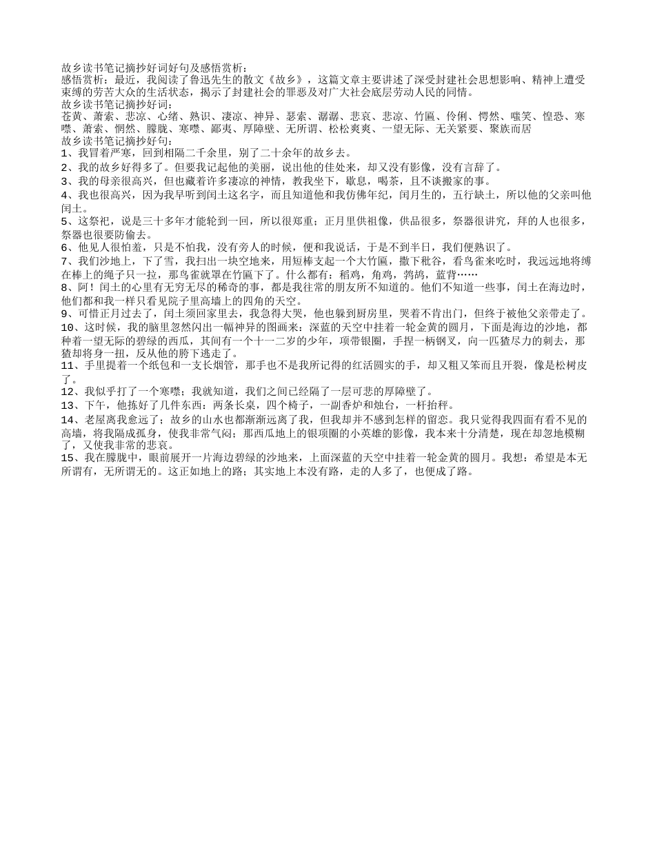 故乡读书笔记摘抄好词好句及感悟赏析.txt_第1页