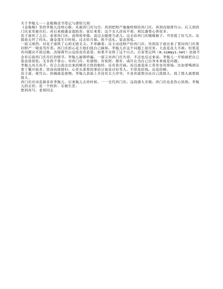 关于李瓶儿——《金瓶梅》读书笔记与感悟几则.txt_第1页