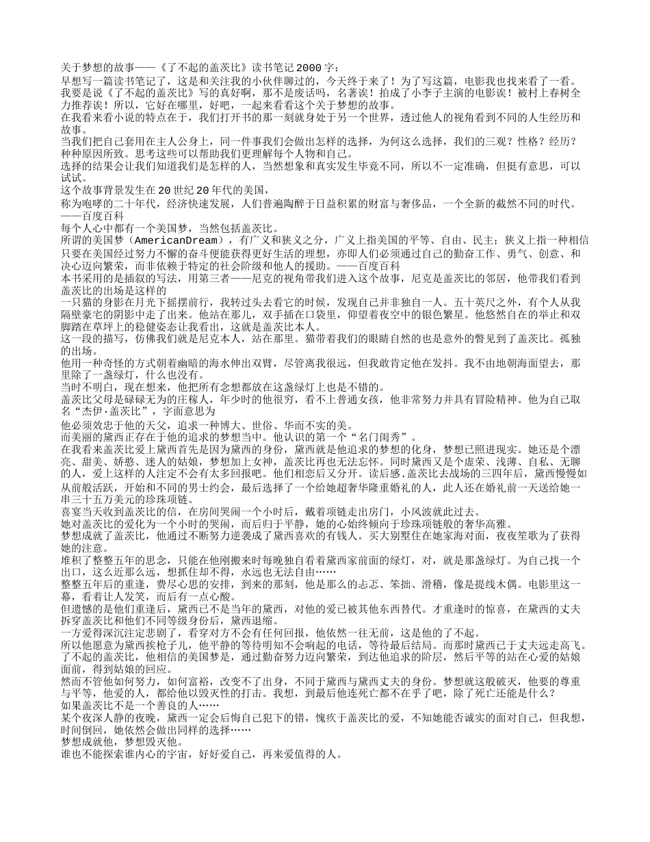 关于梦想的故事——《了不起的盖茨比》读书笔记2000字.txt_第1页