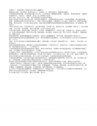 官渡事了，刘备求贤｜三国演义读书笔记1000字.txt