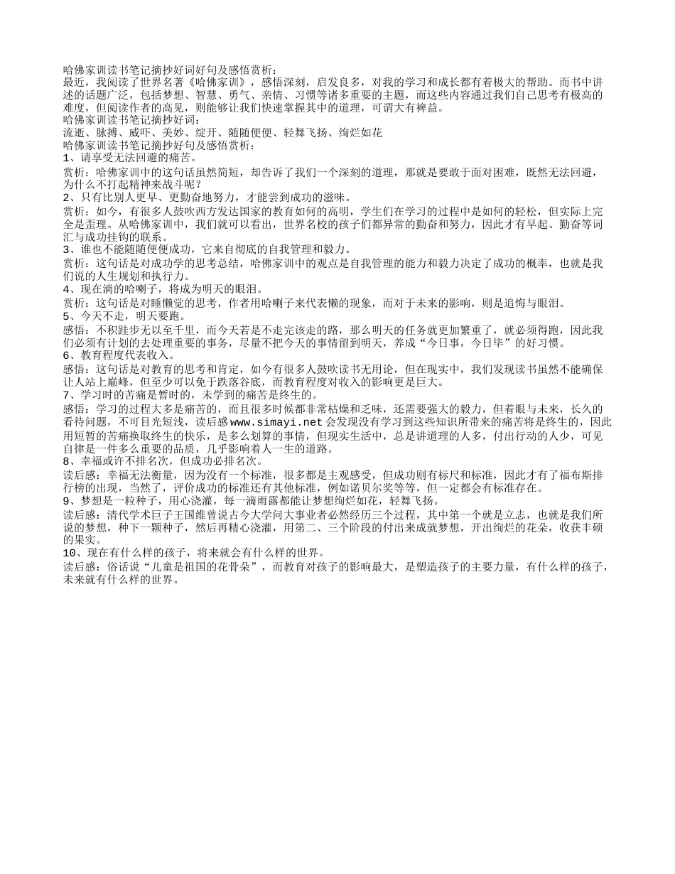 哈佛家训读书笔记摘抄好词好句及感悟赏析.txt_第1页