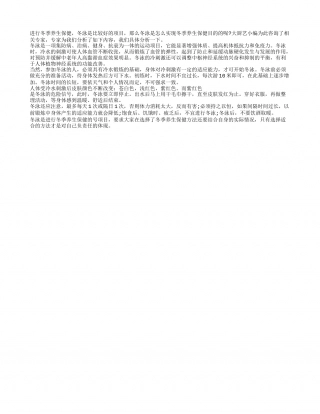 冬季养生保健好项目冬泳隆冬.txt