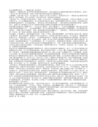 孩子的眼睛看世界——《城南旧事》读书笔记.txt