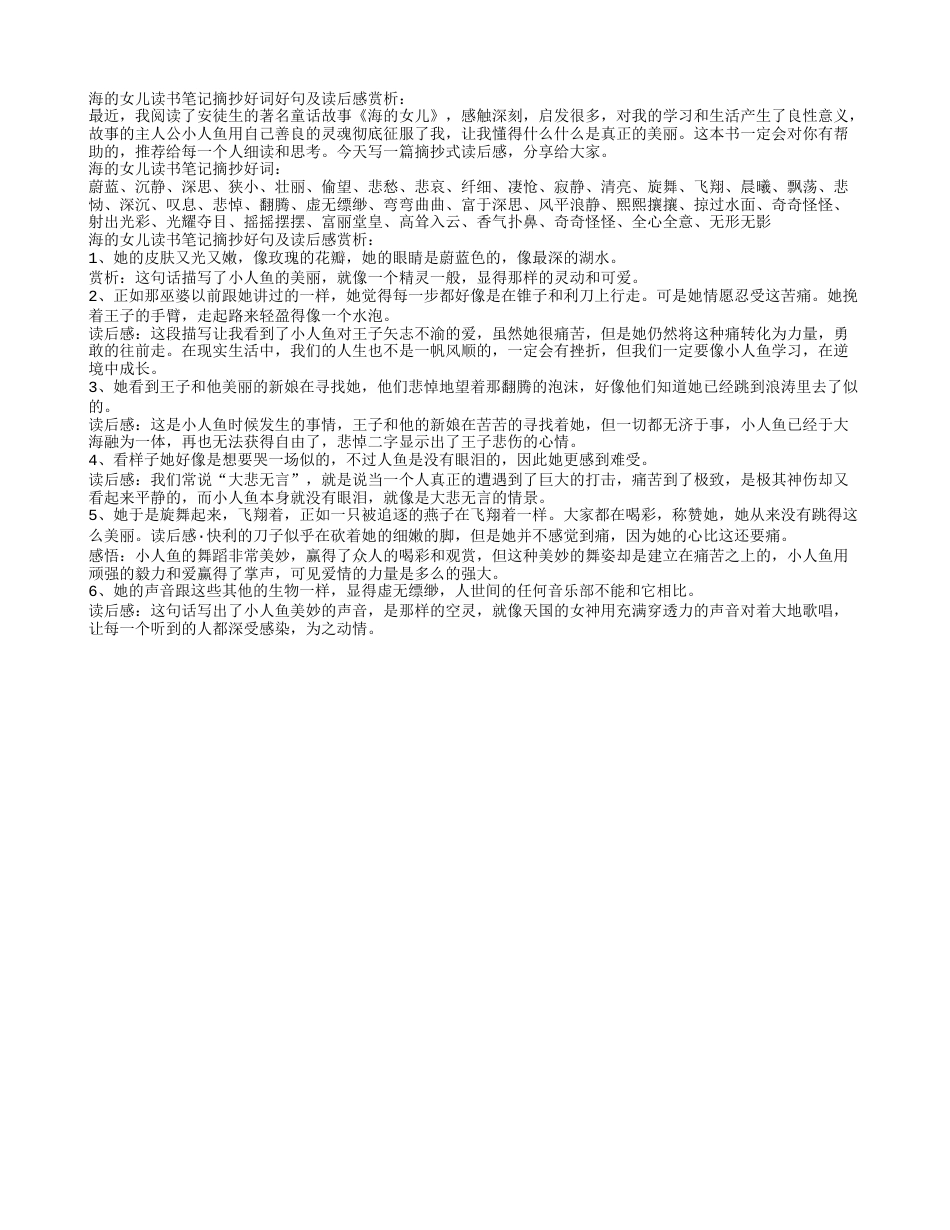 海的女儿读书笔记摘抄好词好句及读后感赏析.txt_第1页